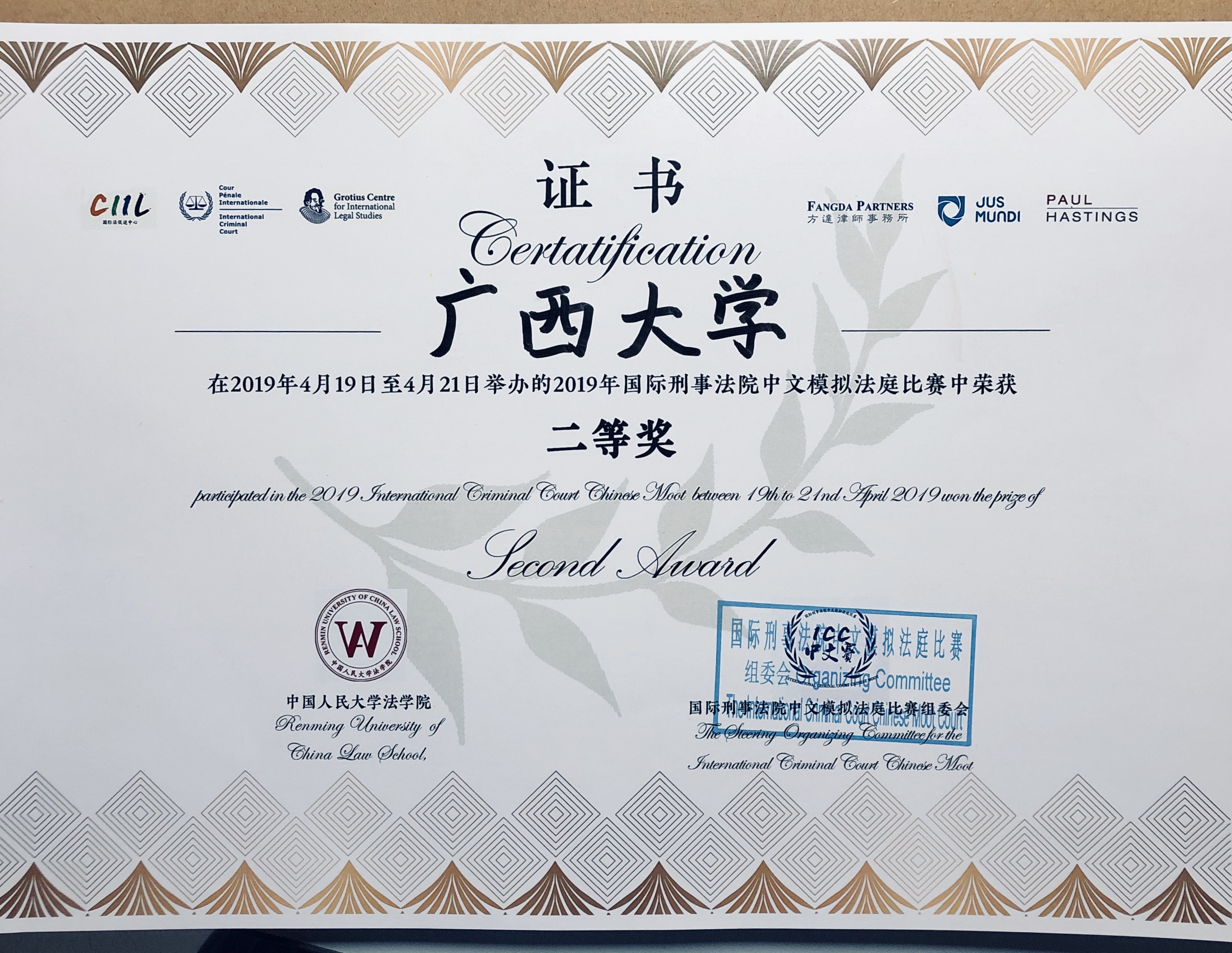 法学院学子获2019年国际刑事法院中文模拟法庭比赛二等奖