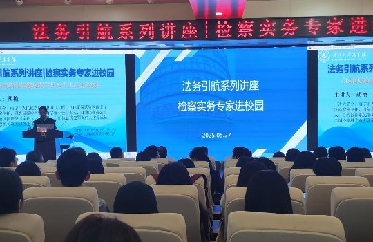 法学院举办“法务引航”系列讲座——检察实务专家进校园