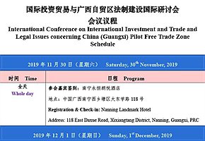 国际投资贸易与广西自贸区法制建设国际研讨会（2019年）会议日程